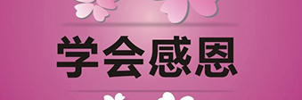 學(xué)會感恩