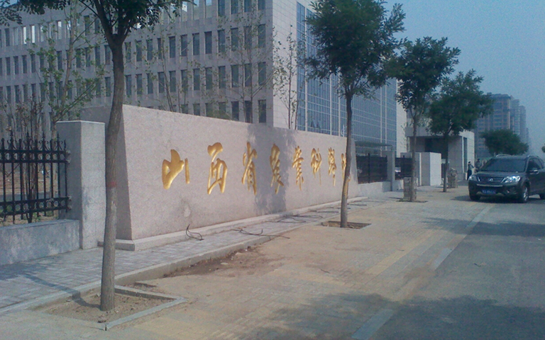 山西省農(nóng)科院伸縮門、護(hù)欄項目工程